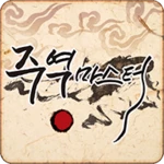 주역마스터 android application logo